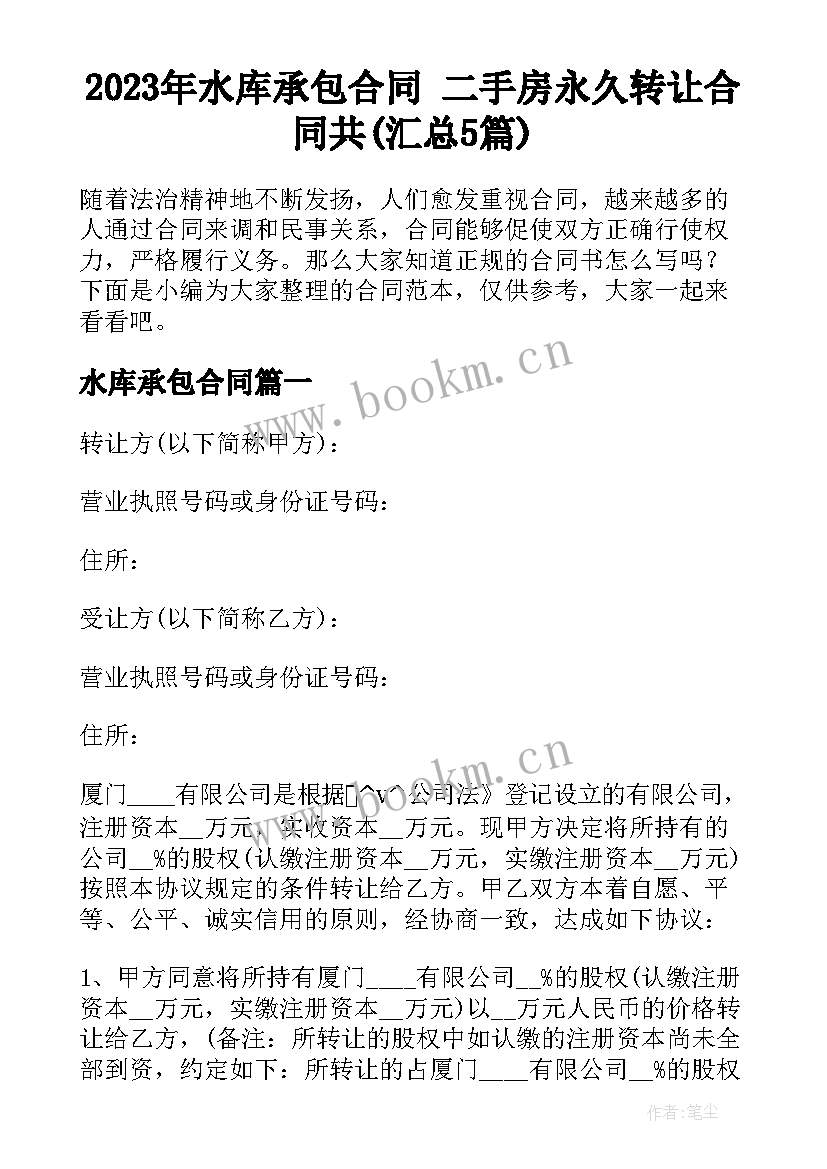 2023年水库承包合同 二手房永久转让合同共(汇总5篇)