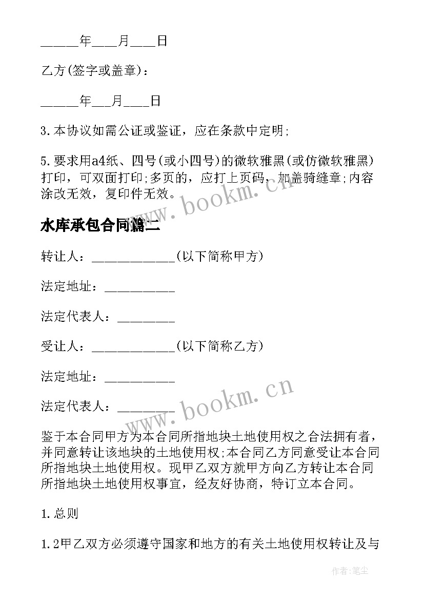 2023年水库承包合同 二手房永久转让合同共(汇总5篇)