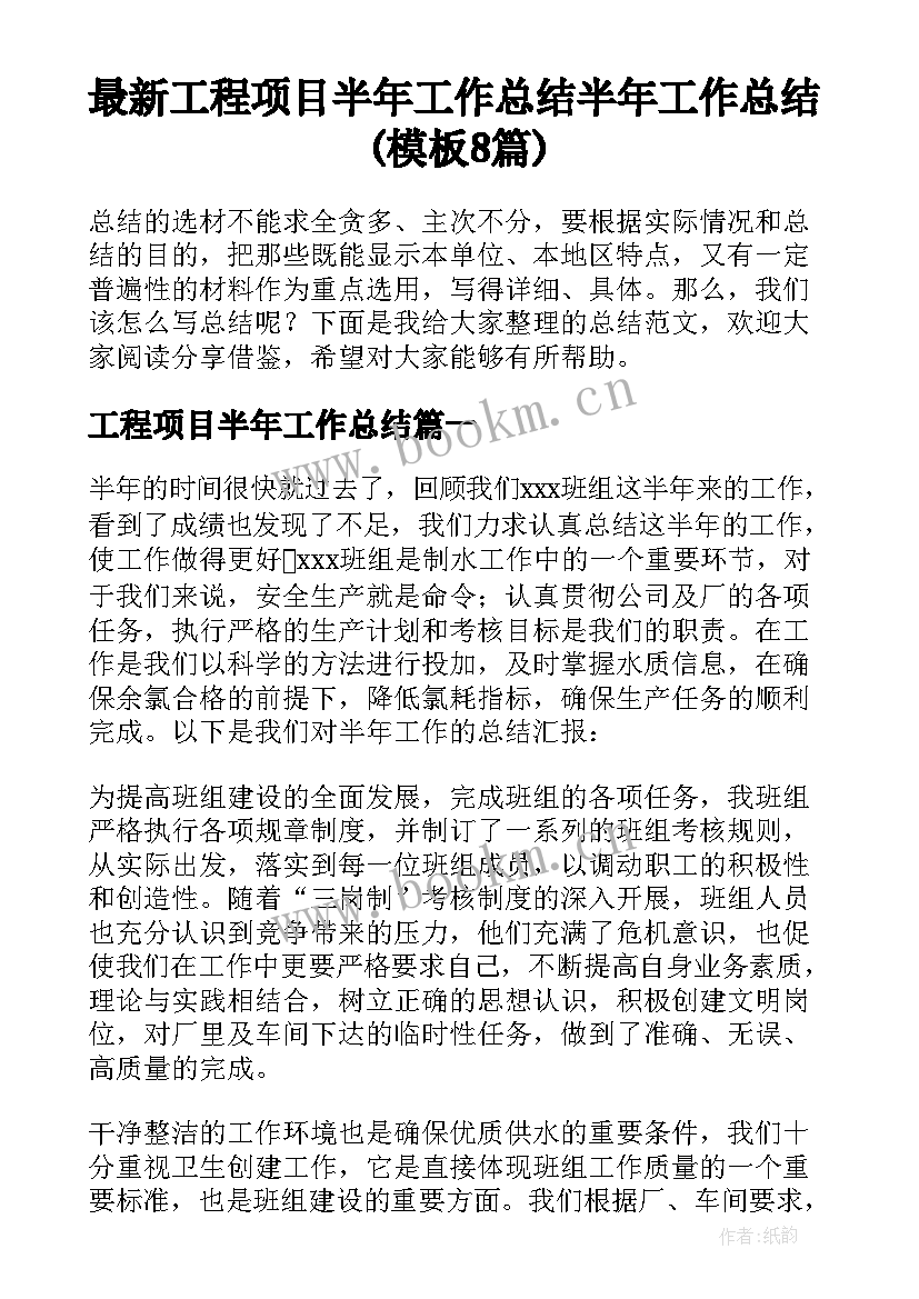 最新工程项目半年工作总结 半年工作总结(模板8篇)