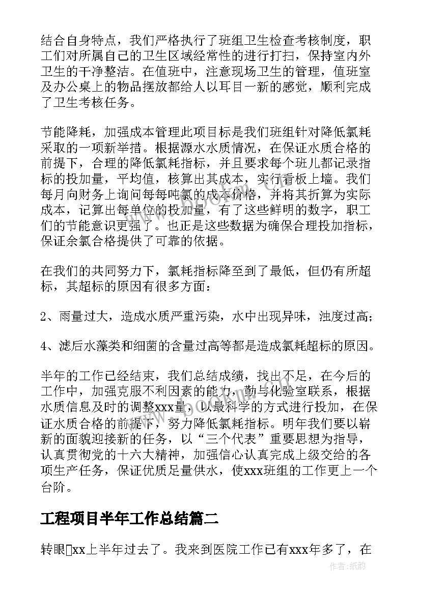 最新工程项目半年工作总结 半年工作总结(模板8篇)