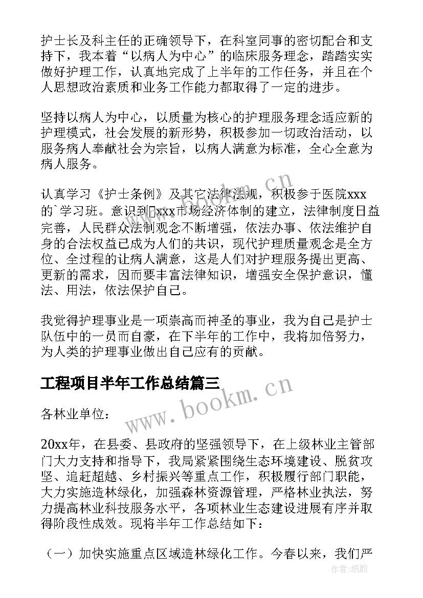 最新工程项目半年工作总结 半年工作总结(模板8篇)