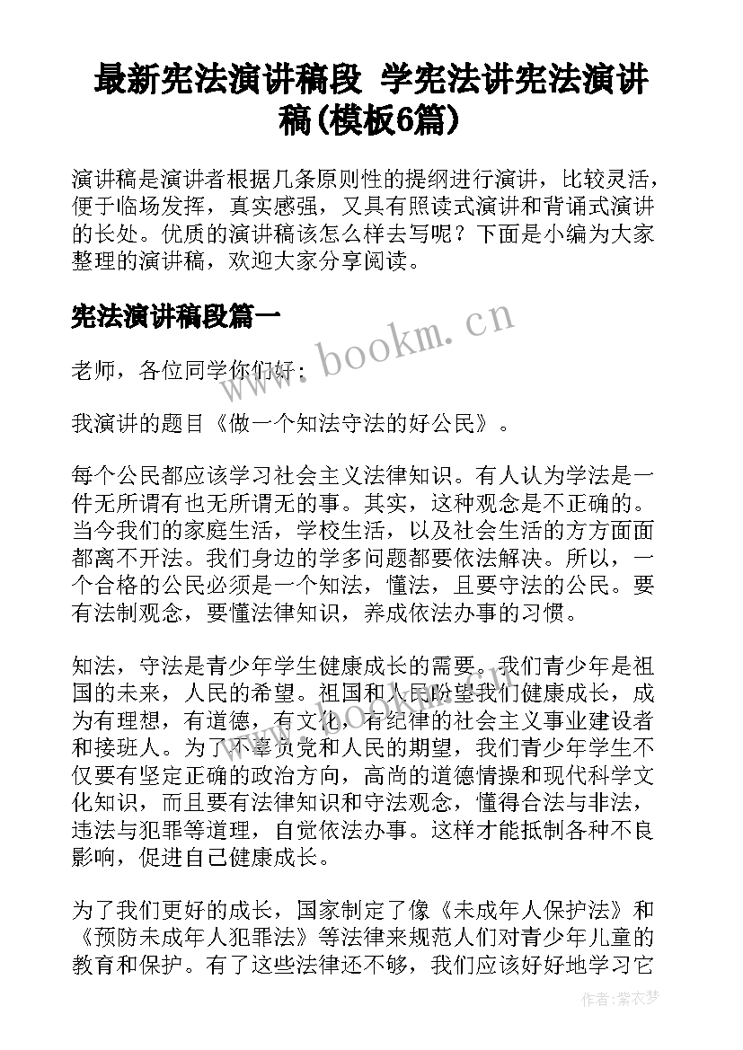 最新宪法演讲稿段 学宪法讲宪法演讲稿(模板6篇)