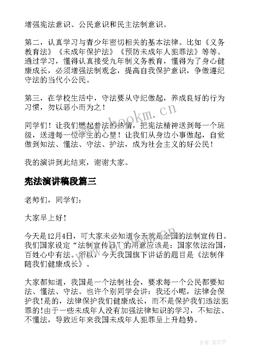 最新宪法演讲稿段 学宪法讲宪法演讲稿(模板6篇)