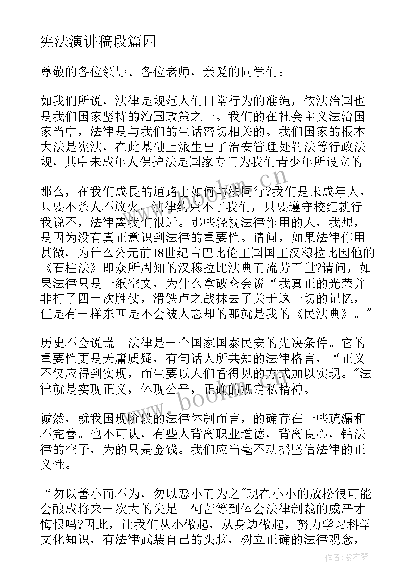 最新宪法演讲稿段 学宪法讲宪法演讲稿(模板6篇)