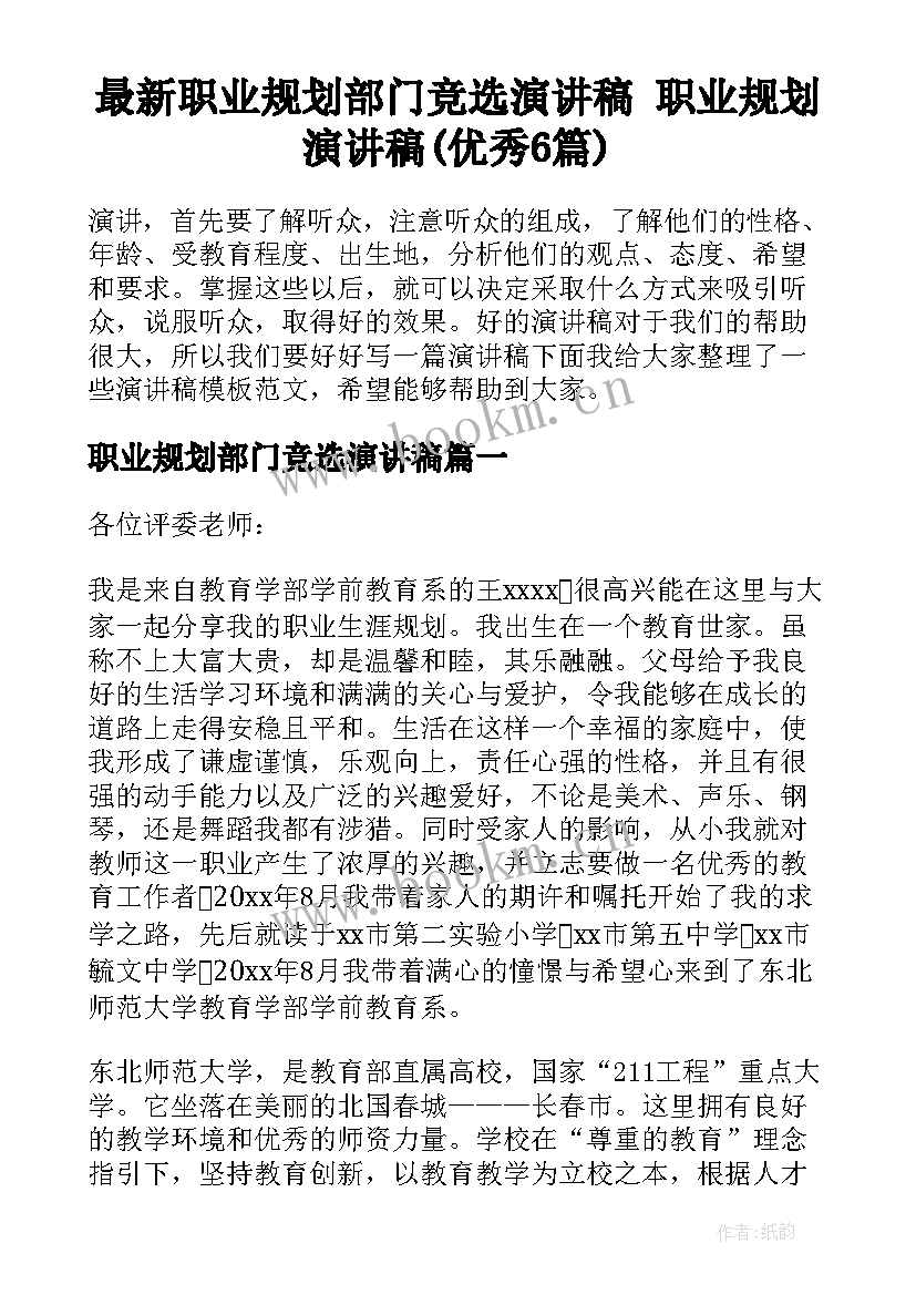 最新职业规划部门竞选演讲稿 职业规划演讲稿(优秀6篇)