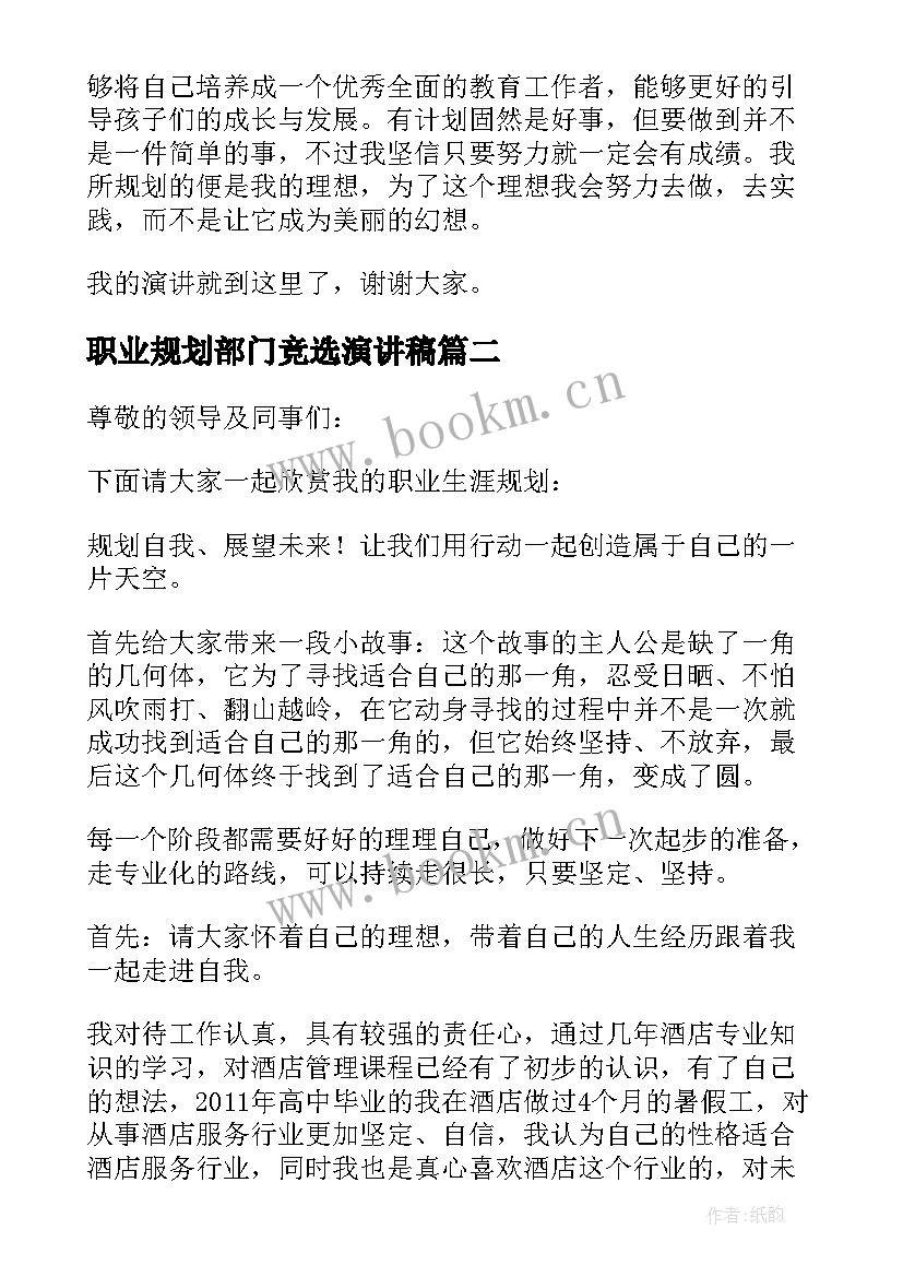 最新职业规划部门竞选演讲稿 职业规划演讲稿(优秀6篇)