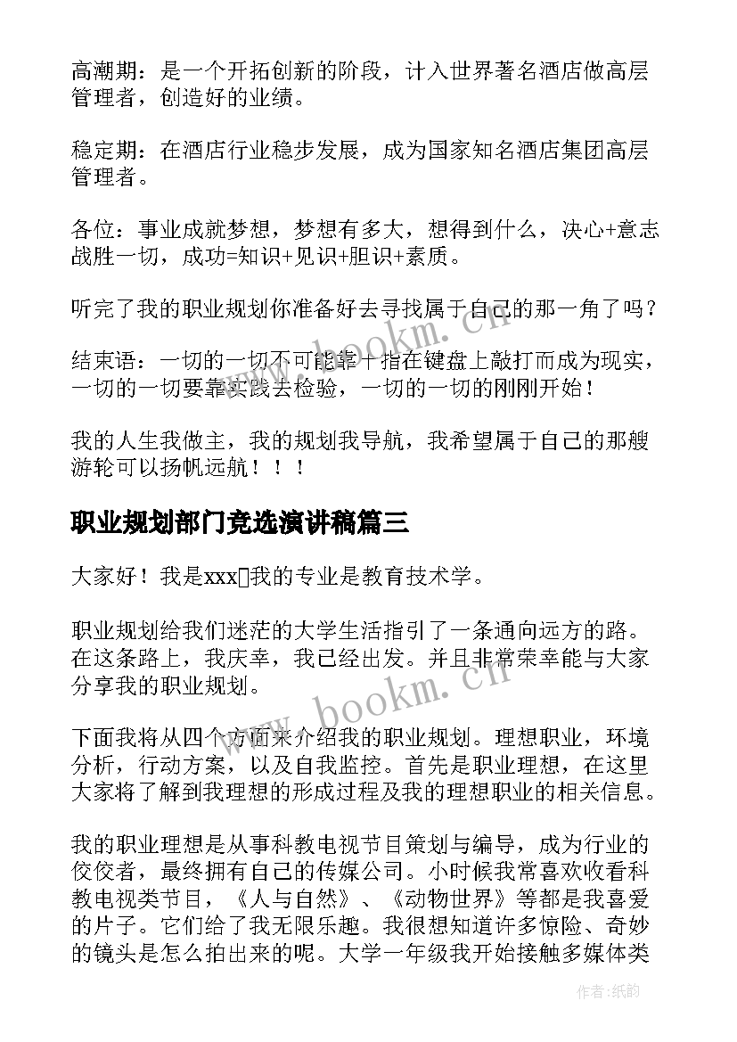 最新职业规划部门竞选演讲稿 职业规划演讲稿(优秀6篇)