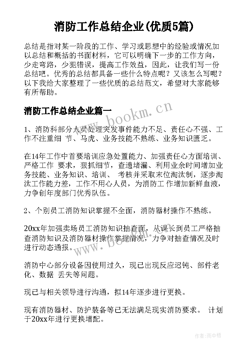 消防工作总结企业(优质5篇)