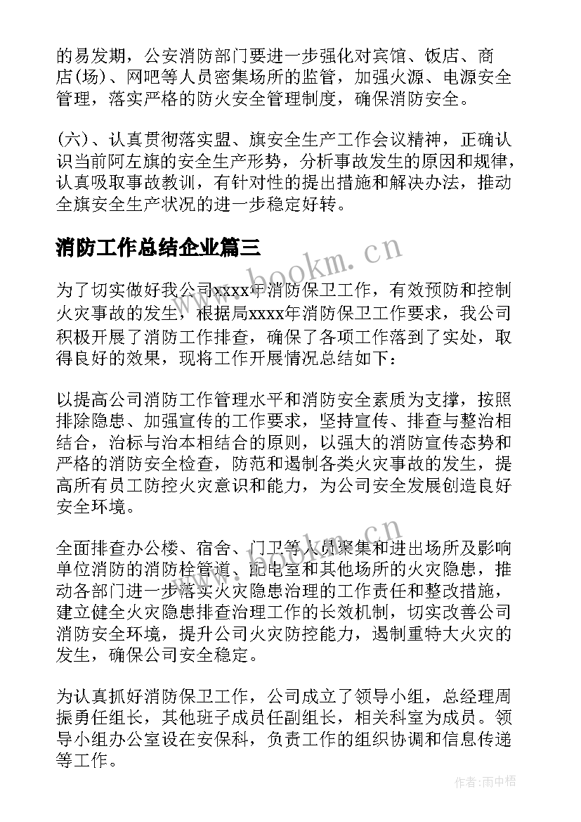 消防工作总结企业(优质5篇)