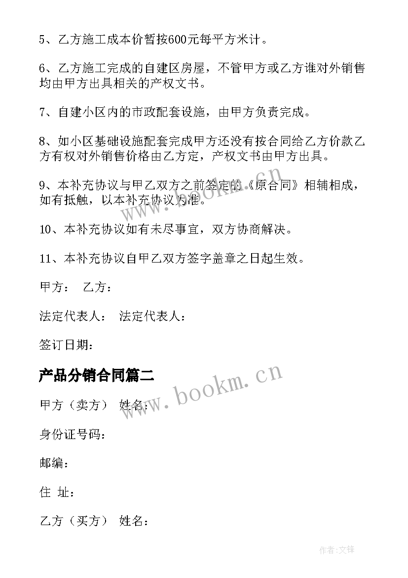 2023年产品分销合同 购房补充协议合同下载(精选7篇)