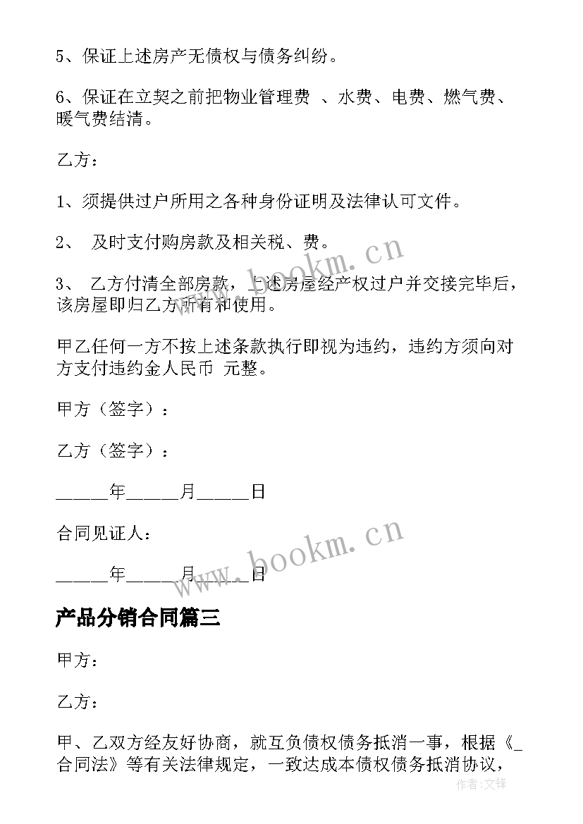 2023年产品分销合同 购房补充协议合同下载(精选7篇)