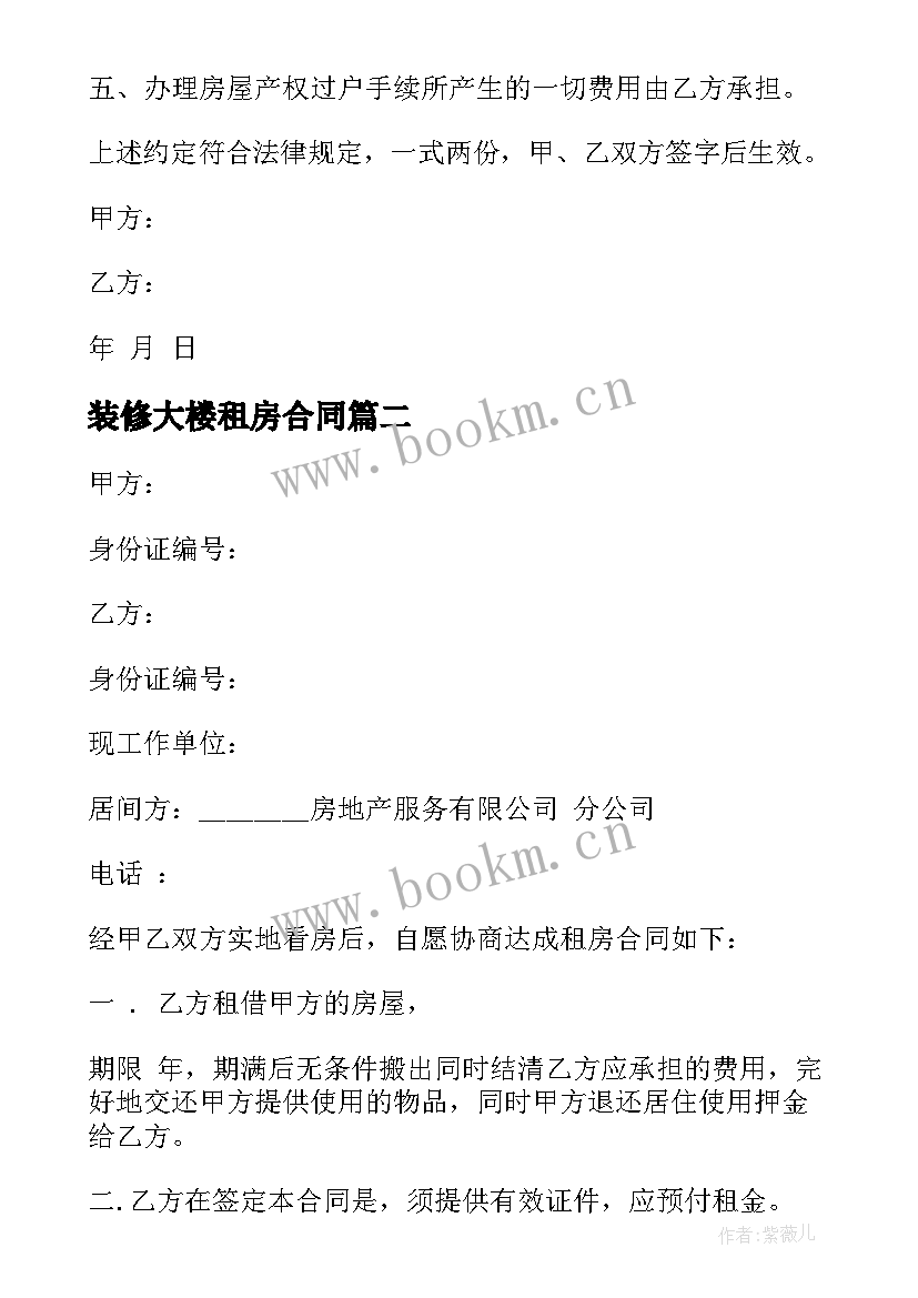 装修大楼租房合同(模板5篇)