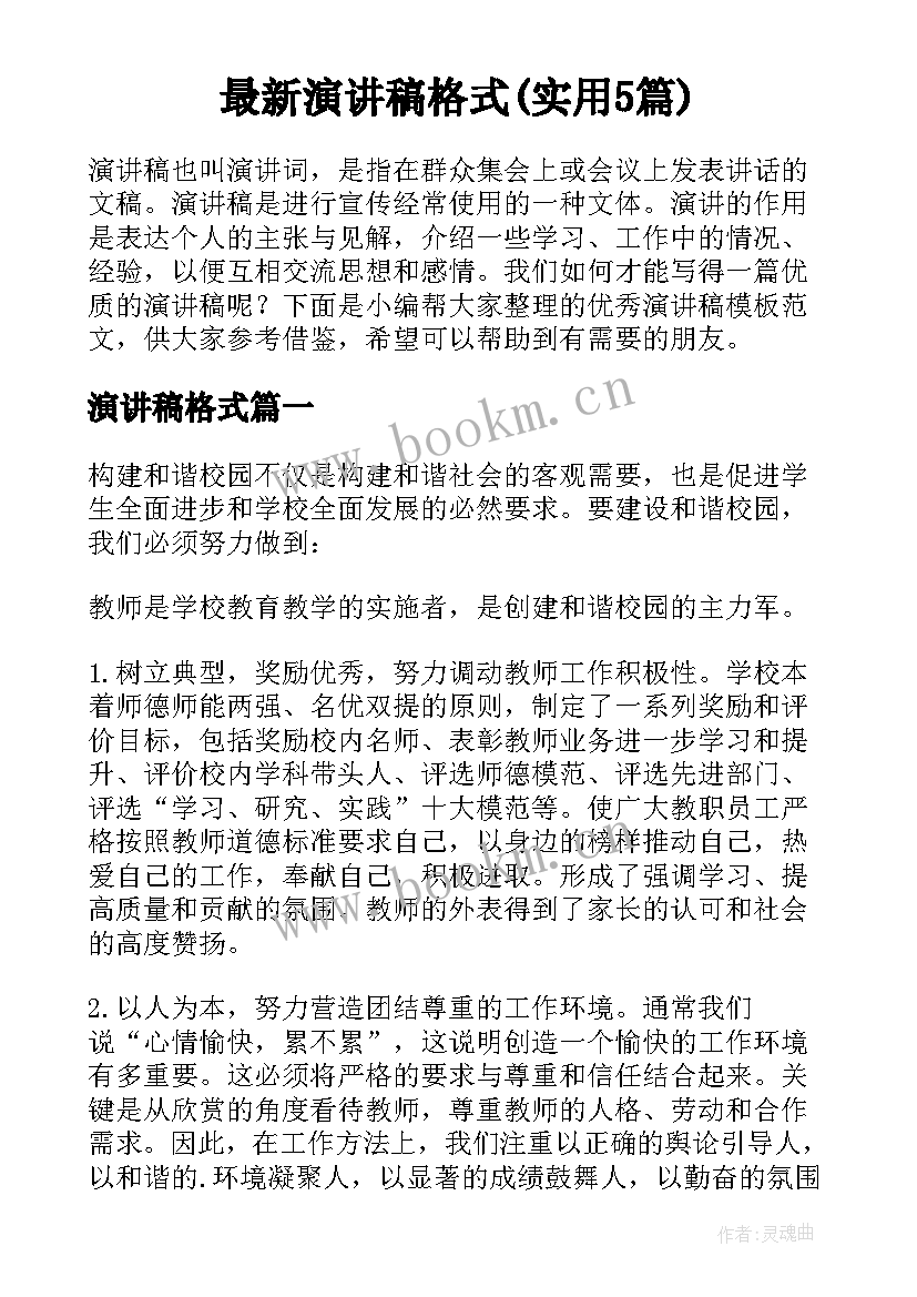 最新演讲稿格式(实用5篇)