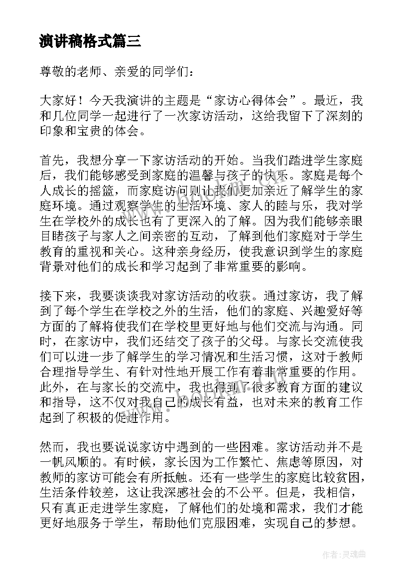 最新演讲稿格式(实用5篇)