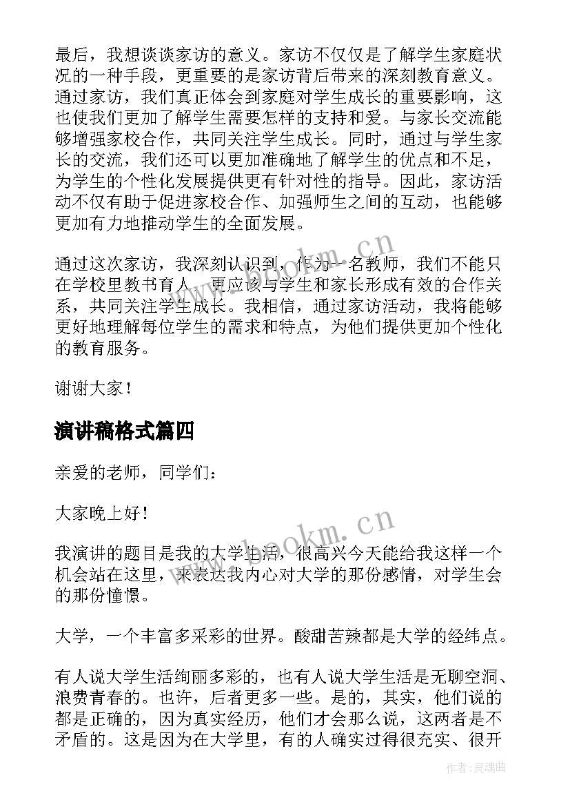 最新演讲稿格式(实用5篇)