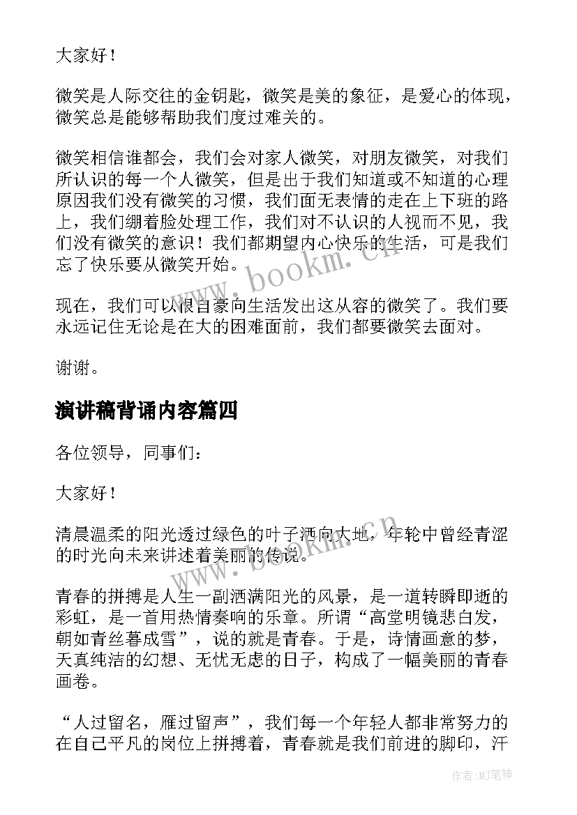 2023年演讲稿背诵内容(实用5篇)