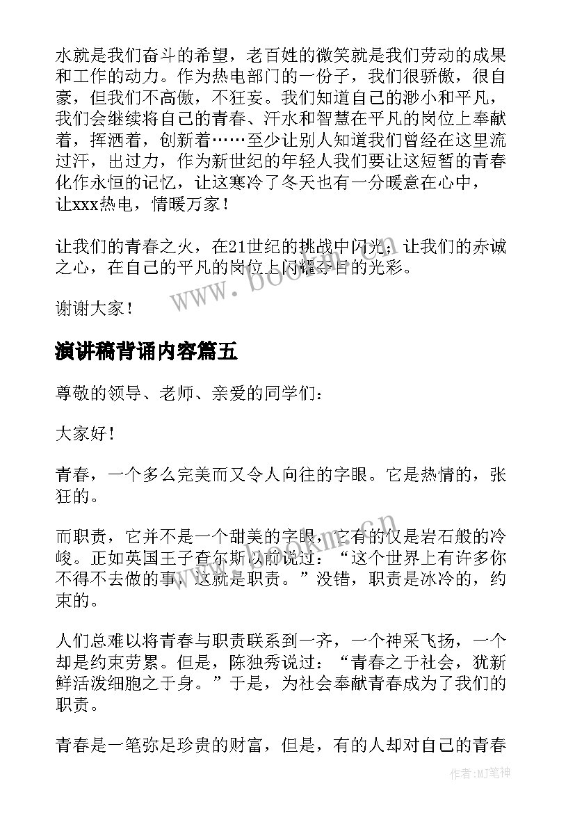 2023年演讲稿背诵内容(实用5篇)