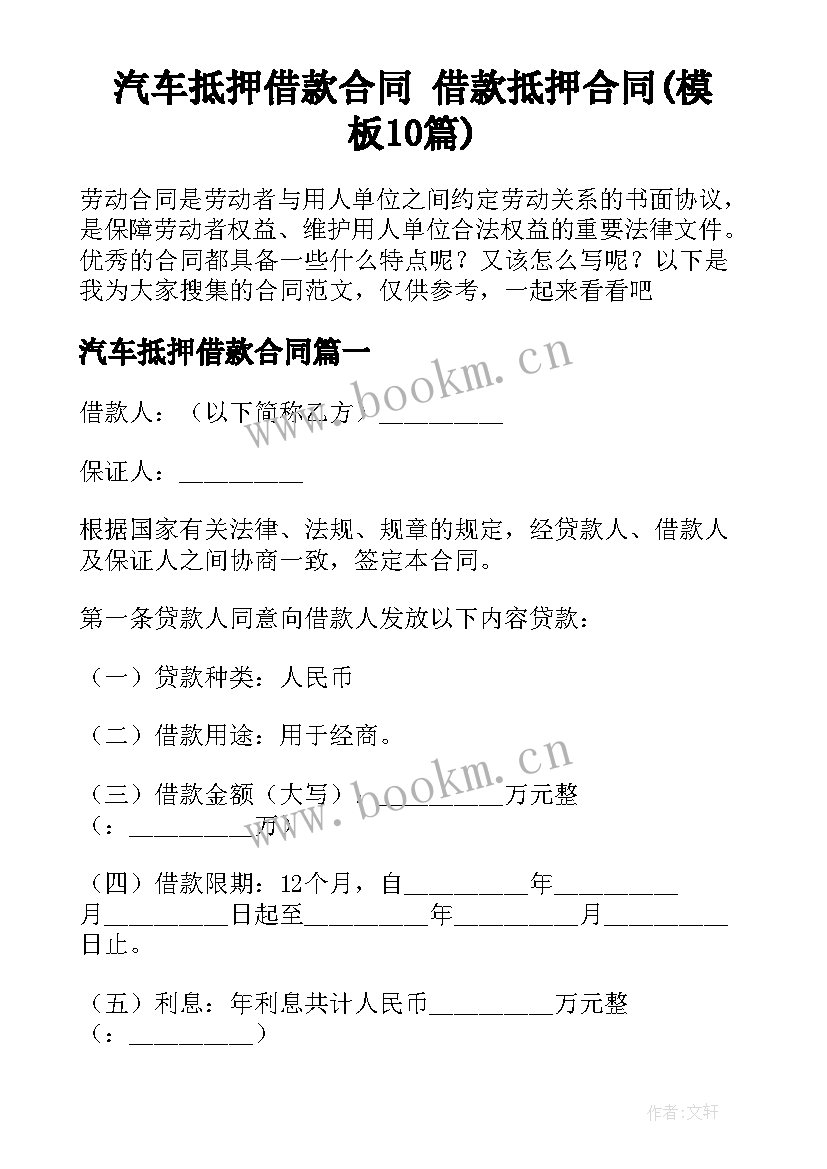 汽车抵押借款合同 借款抵押合同(模板10篇)