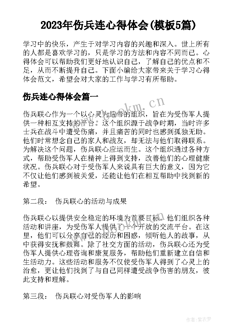 2023年伤兵连心得体会(模板5篇)