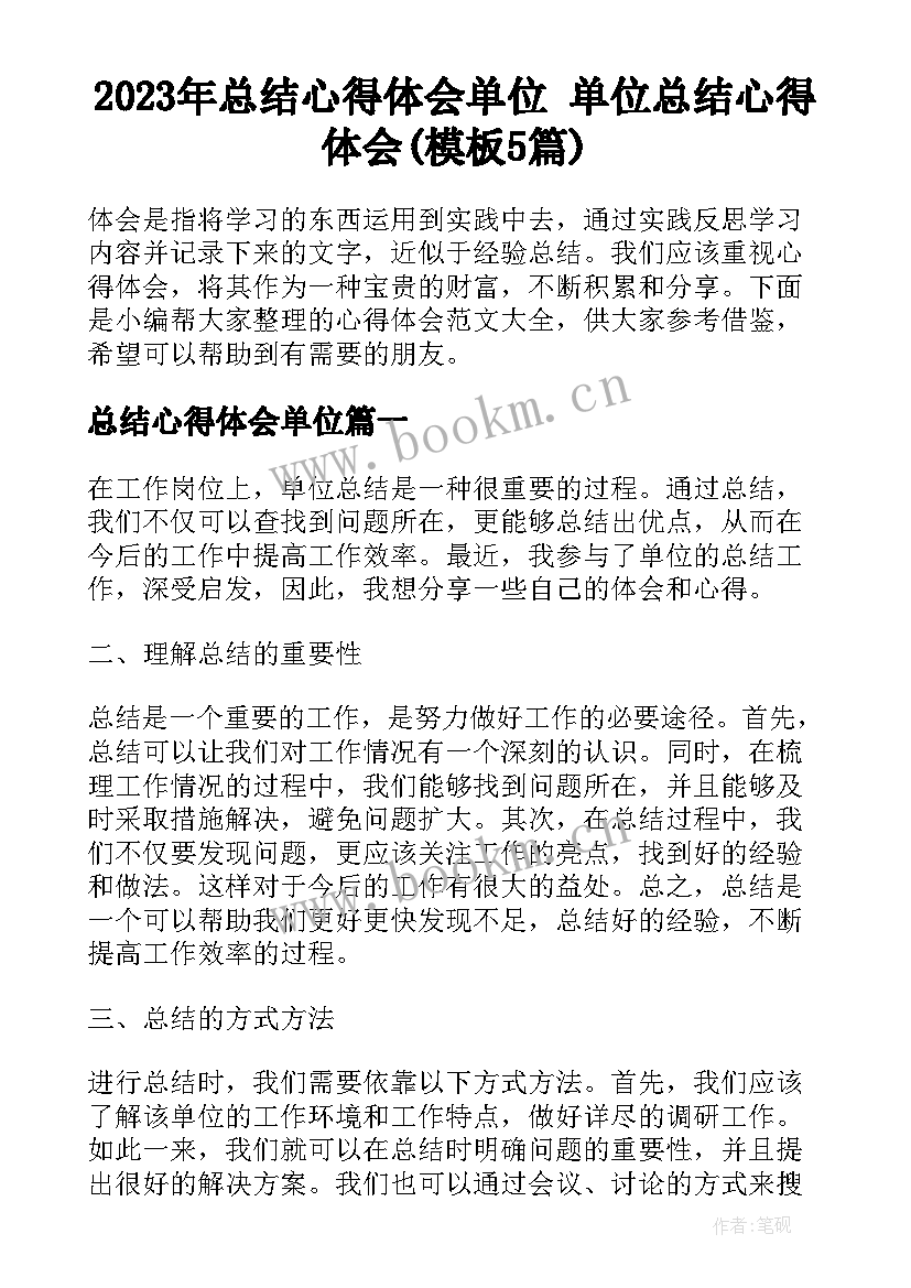 2023年总结心得体会单位 单位总结心得体会(模板5篇)