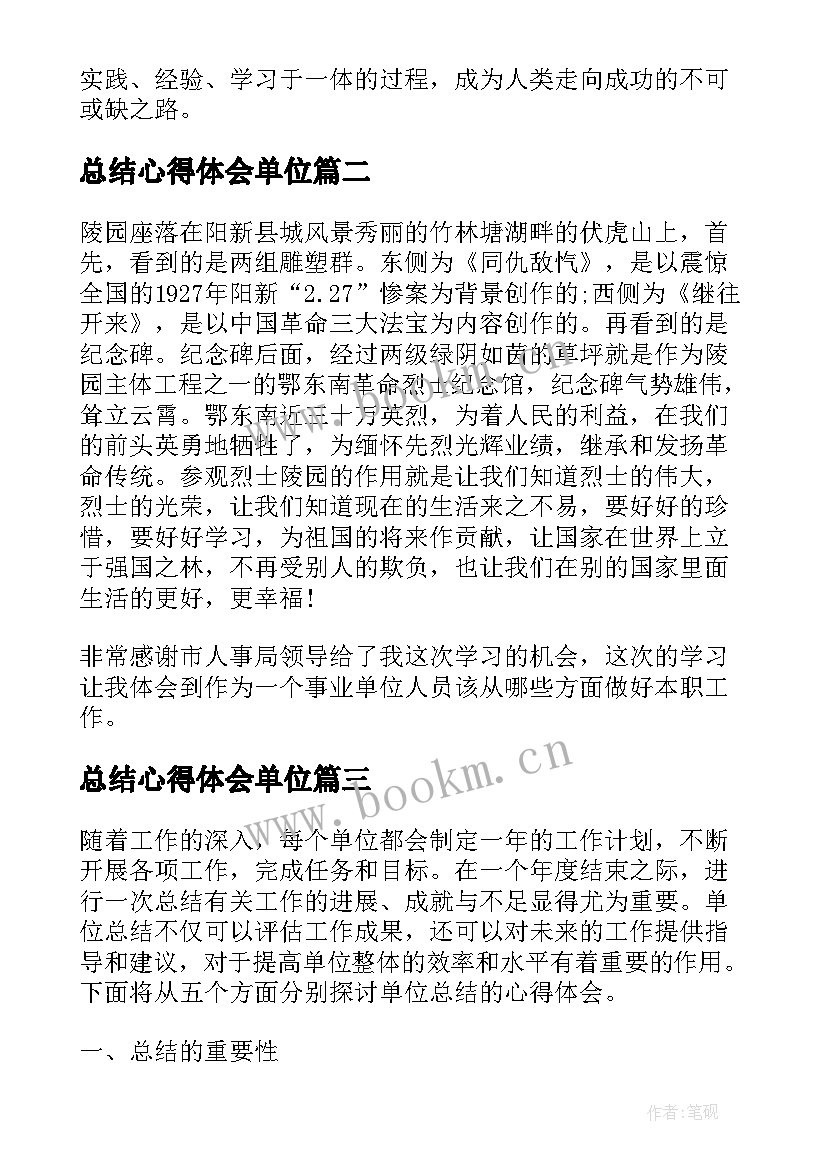 2023年总结心得体会单位 单位总结心得体会(模板5篇)