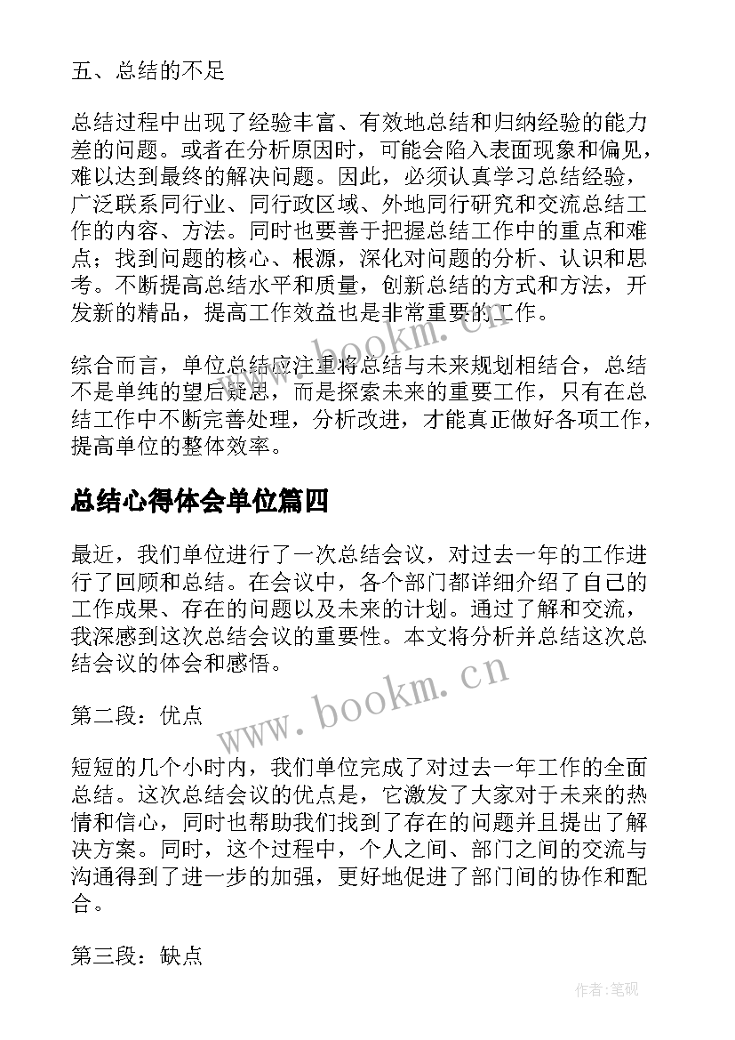 2023年总结心得体会单位 单位总结心得体会(模板5篇)