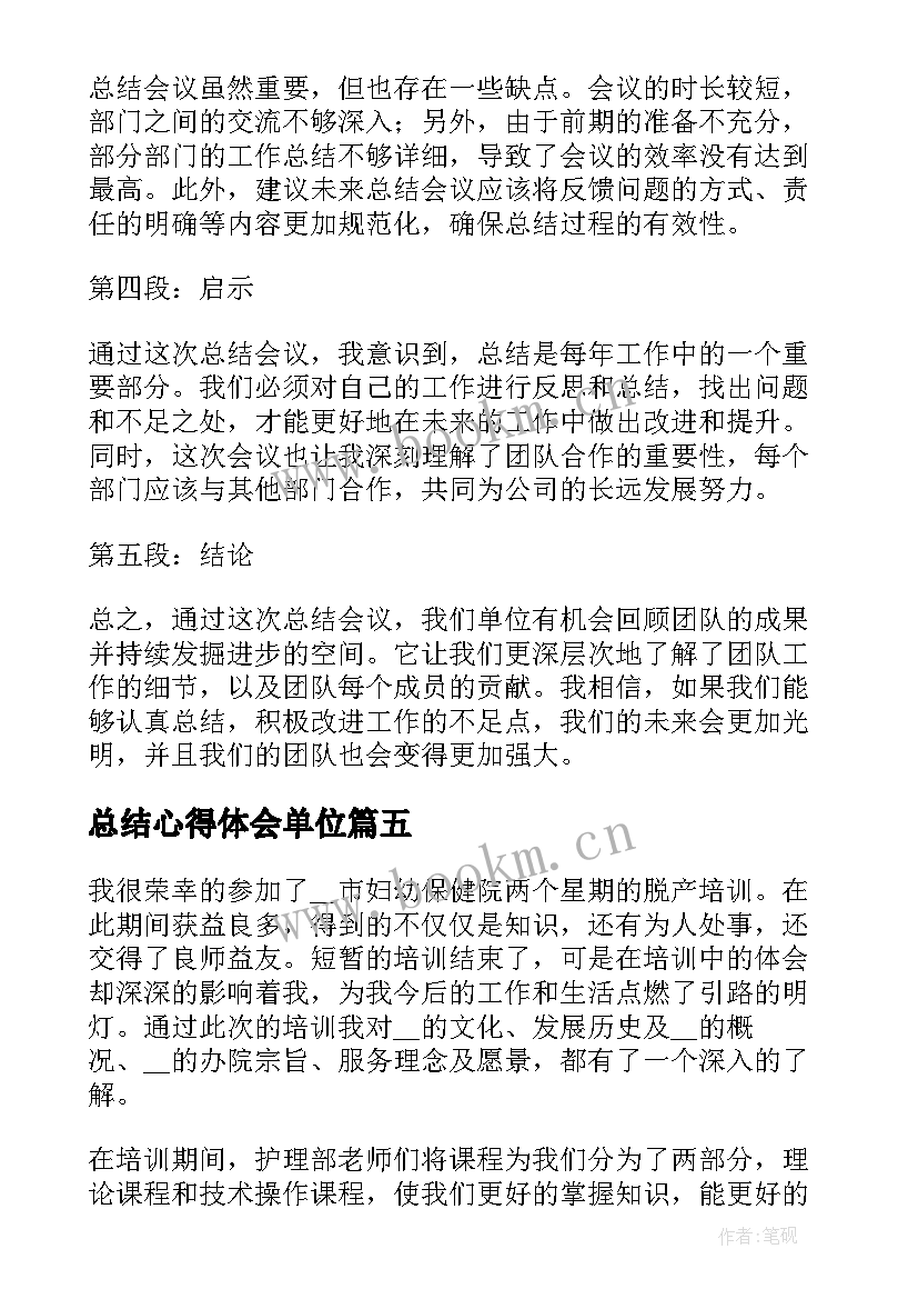 2023年总结心得体会单位 单位总结心得体会(模板5篇)