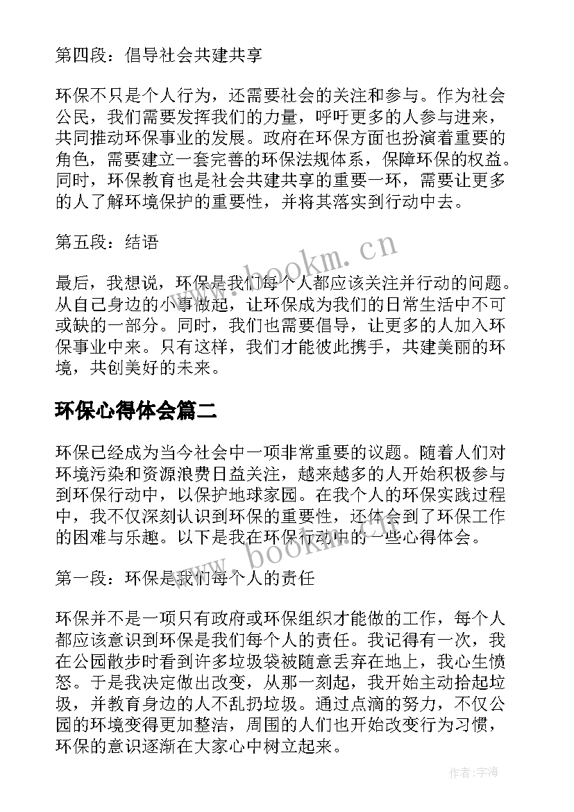 最新环保心得体会 搞环保心得体会(大全8篇)