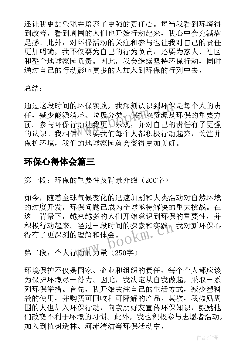 最新环保心得体会 搞环保心得体会(大全8篇)