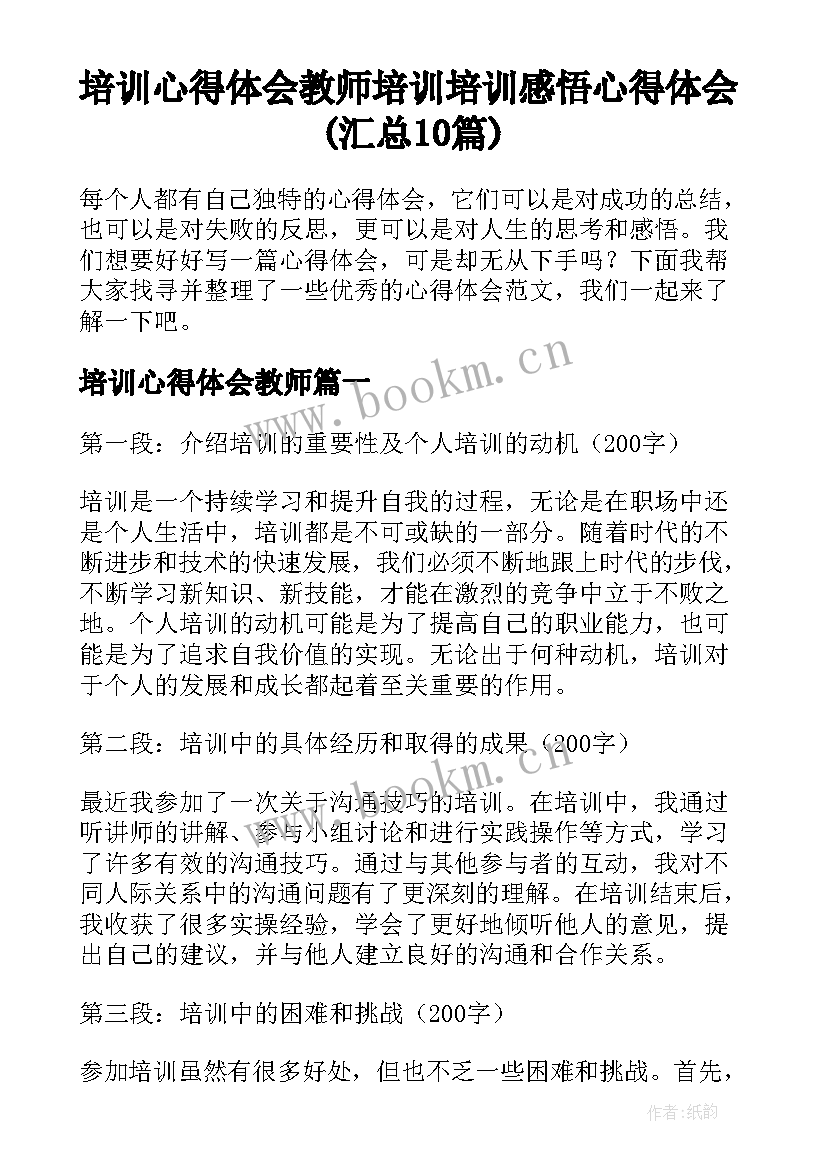 培训心得体会教师 培训培训感悟心得体会(汇总10篇)