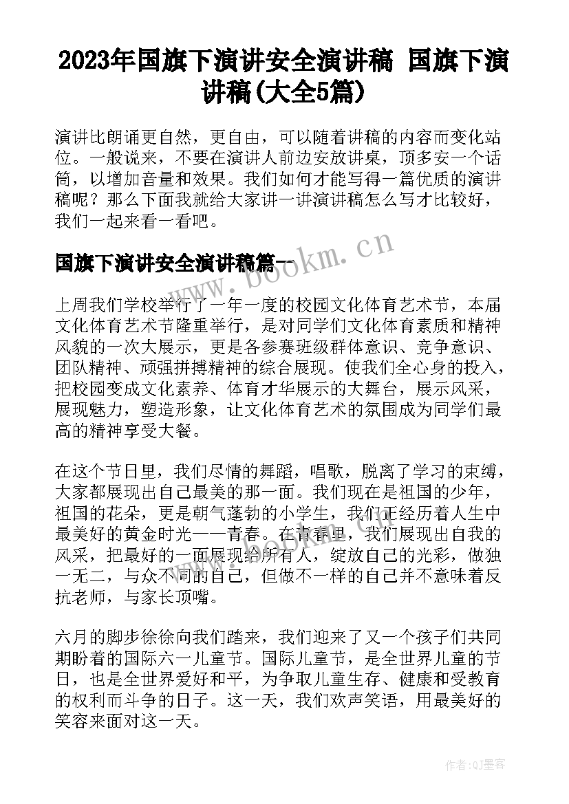 2023年国旗下演讲安全演讲稿 国旗下演讲稿(大全5篇)