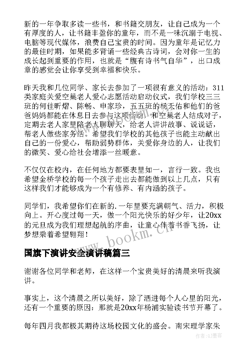 2023年国旗下演讲安全演讲稿 国旗下演讲稿(大全5篇)