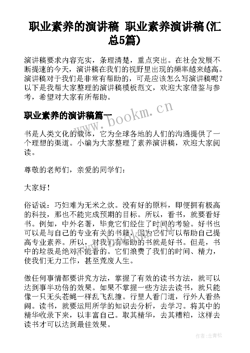 职业素养的演讲稿 职业素养演讲稿(汇总5篇)