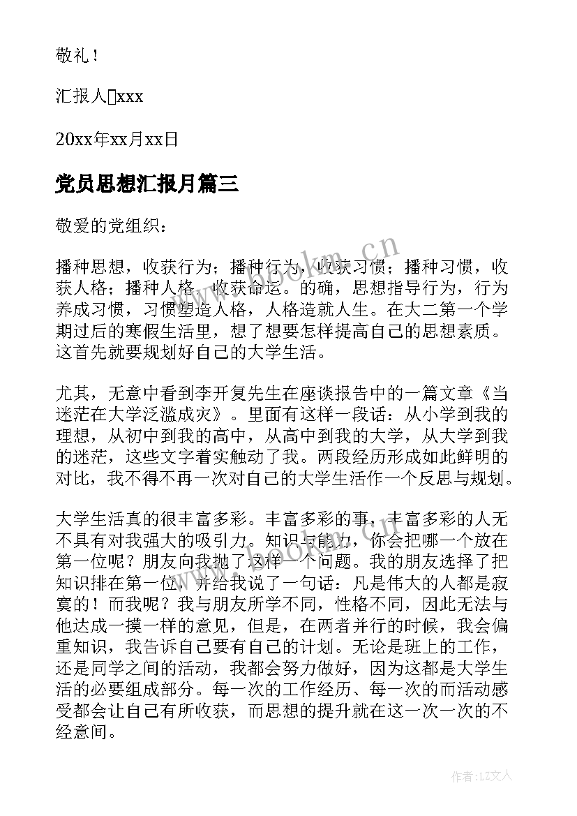 最新党员思想汇报月(模板7篇)