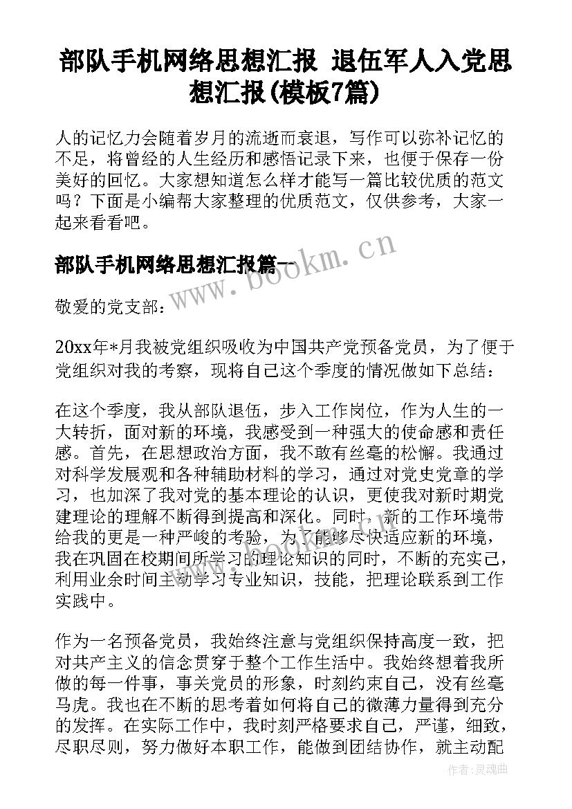 部队手机网络思想汇报 退伍军人入党思想汇报(模板7篇)