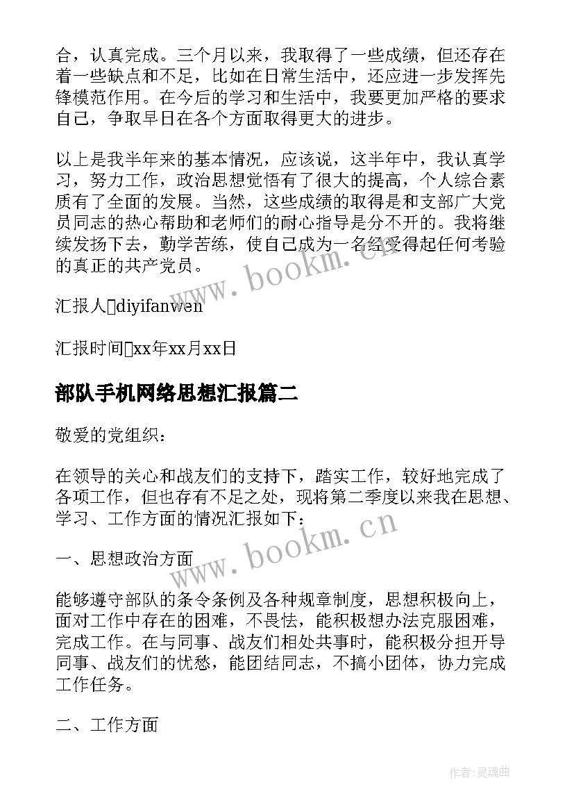 部队手机网络思想汇报 退伍军人入党思想汇报(模板7篇)