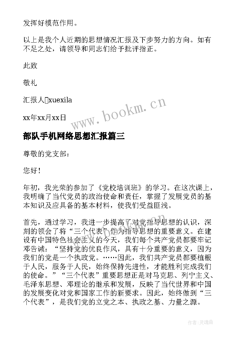 部队手机网络思想汇报 退伍军人入党思想汇报(模板7篇)