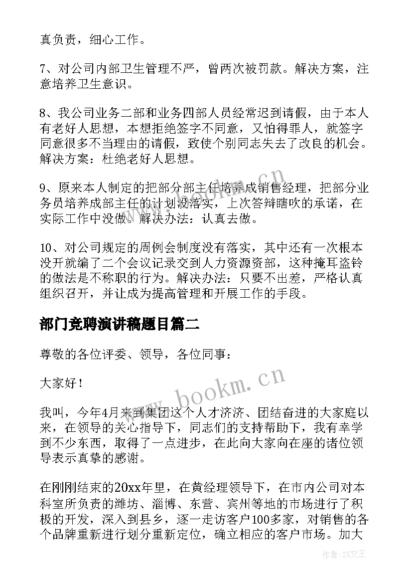 2023年部门竞聘演讲稿题目 部门竞聘演讲稿(模板6篇)