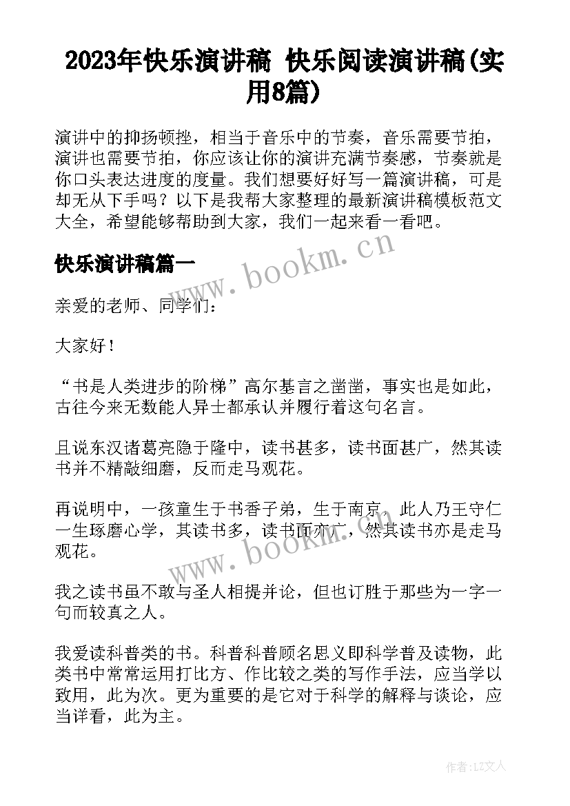 2023年快乐演讲稿 快乐阅读演讲稿(实用8篇)