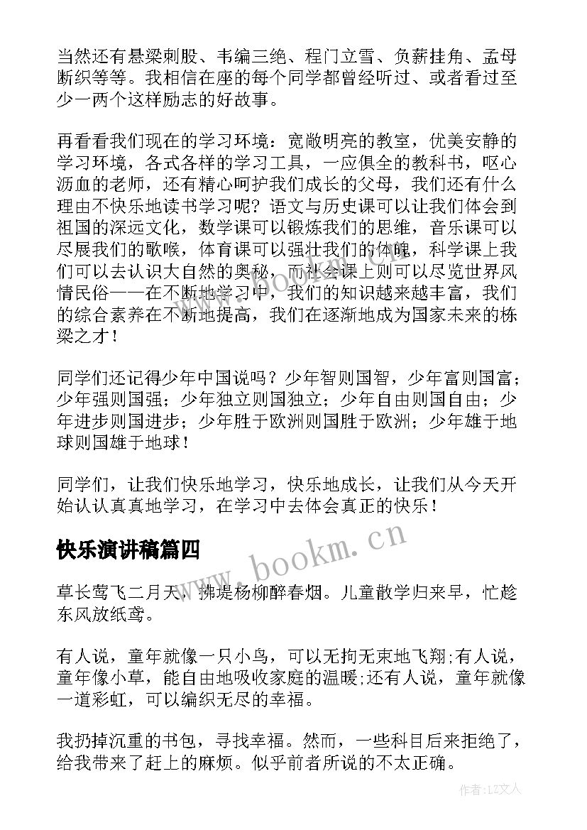 2023年快乐演讲稿 快乐阅读演讲稿(实用8篇)