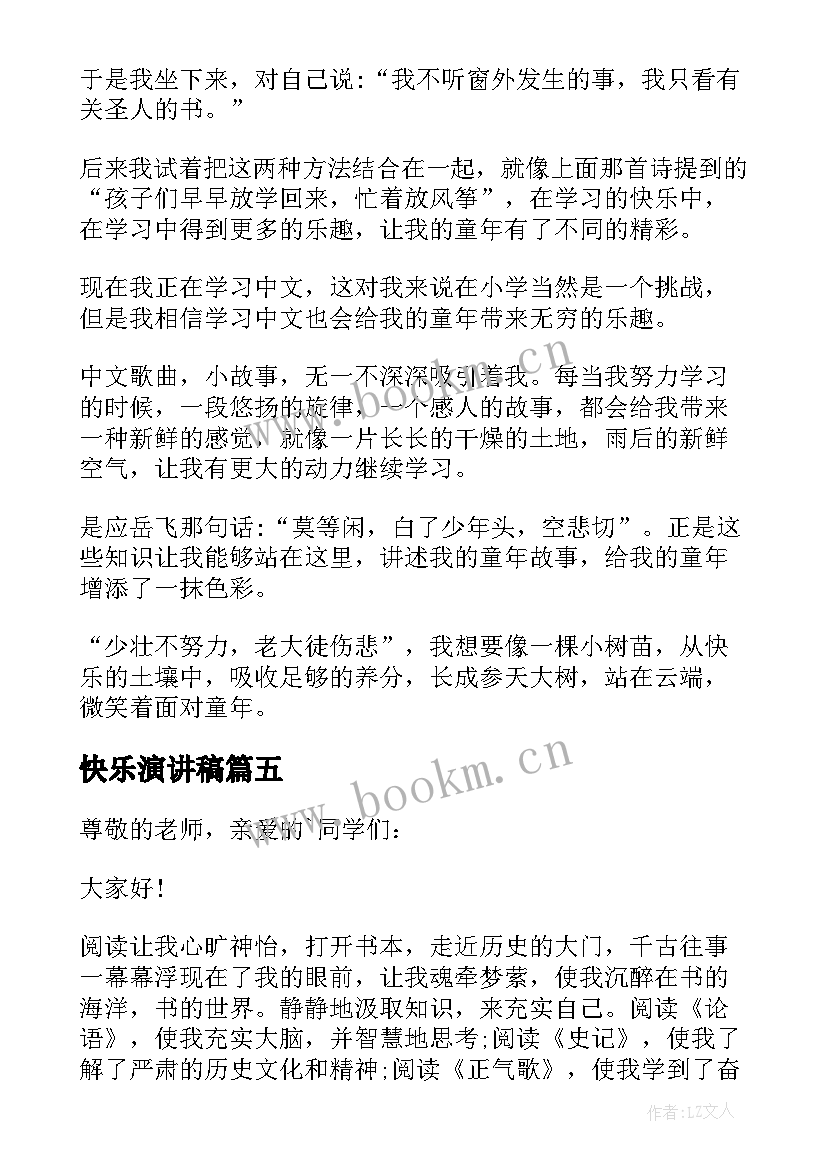 2023年快乐演讲稿 快乐阅读演讲稿(实用8篇)