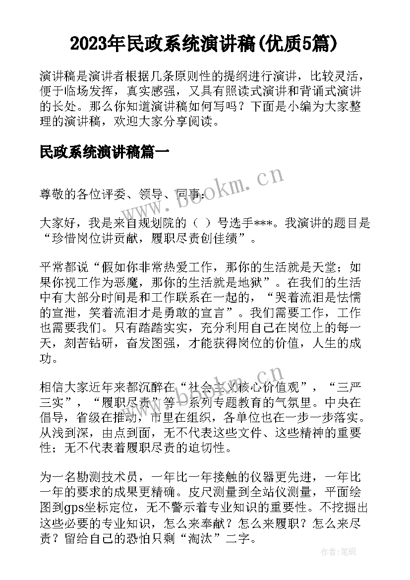 2023年民政系统演讲稿(优质5篇)