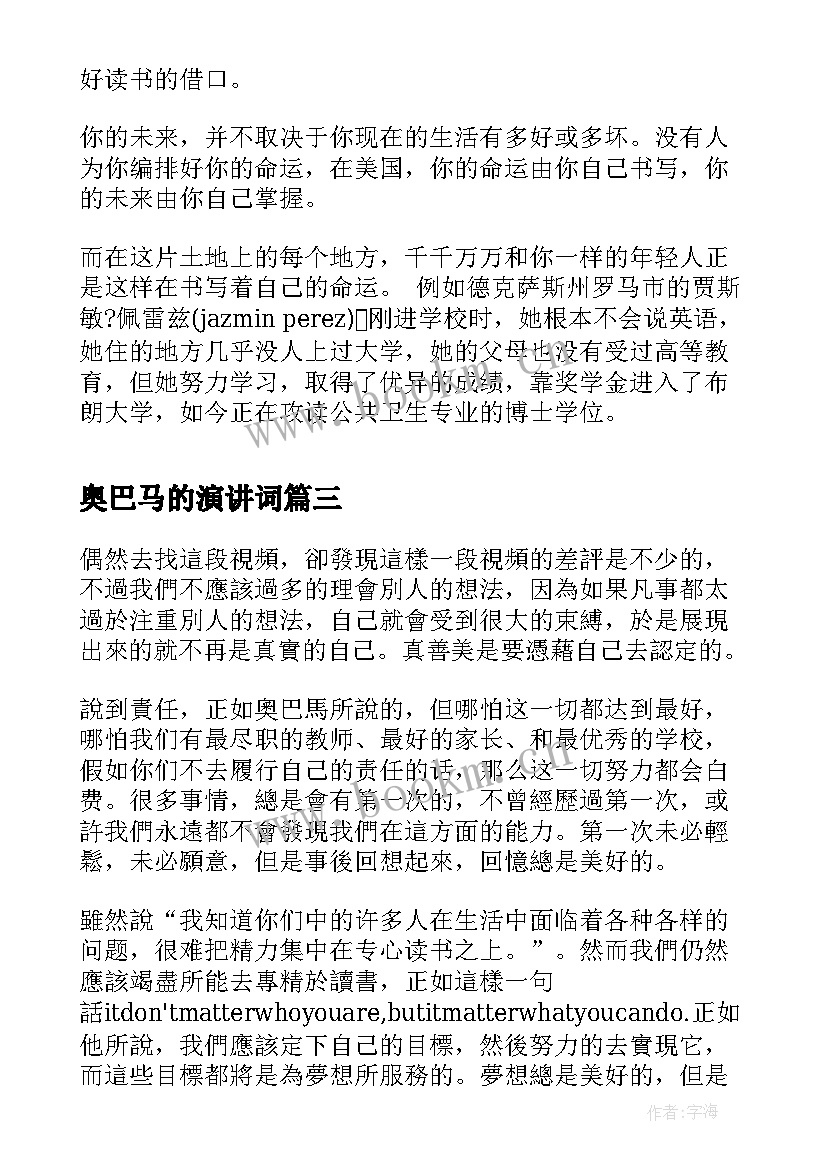 最新奥巴马的演讲词 奥巴马开学第一课演讲稿(大全5篇)