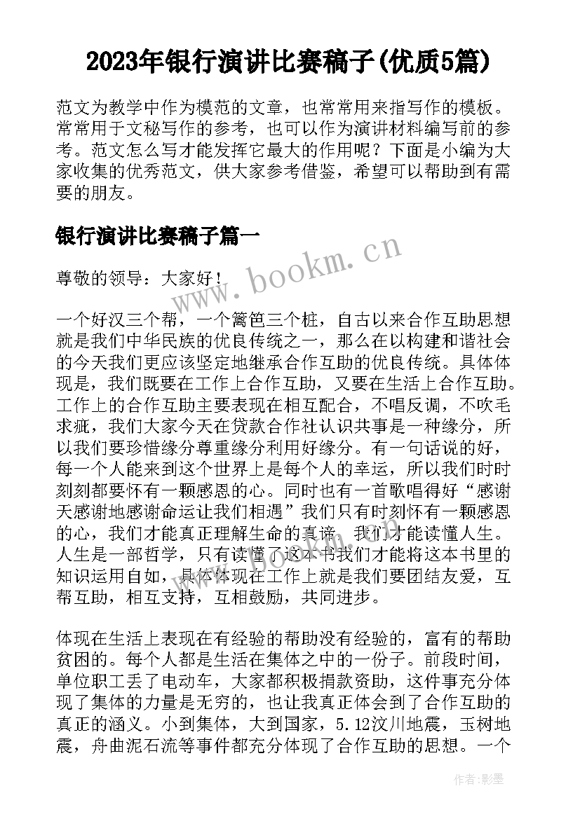 2023年银行演讲比赛稿子(优质5篇)