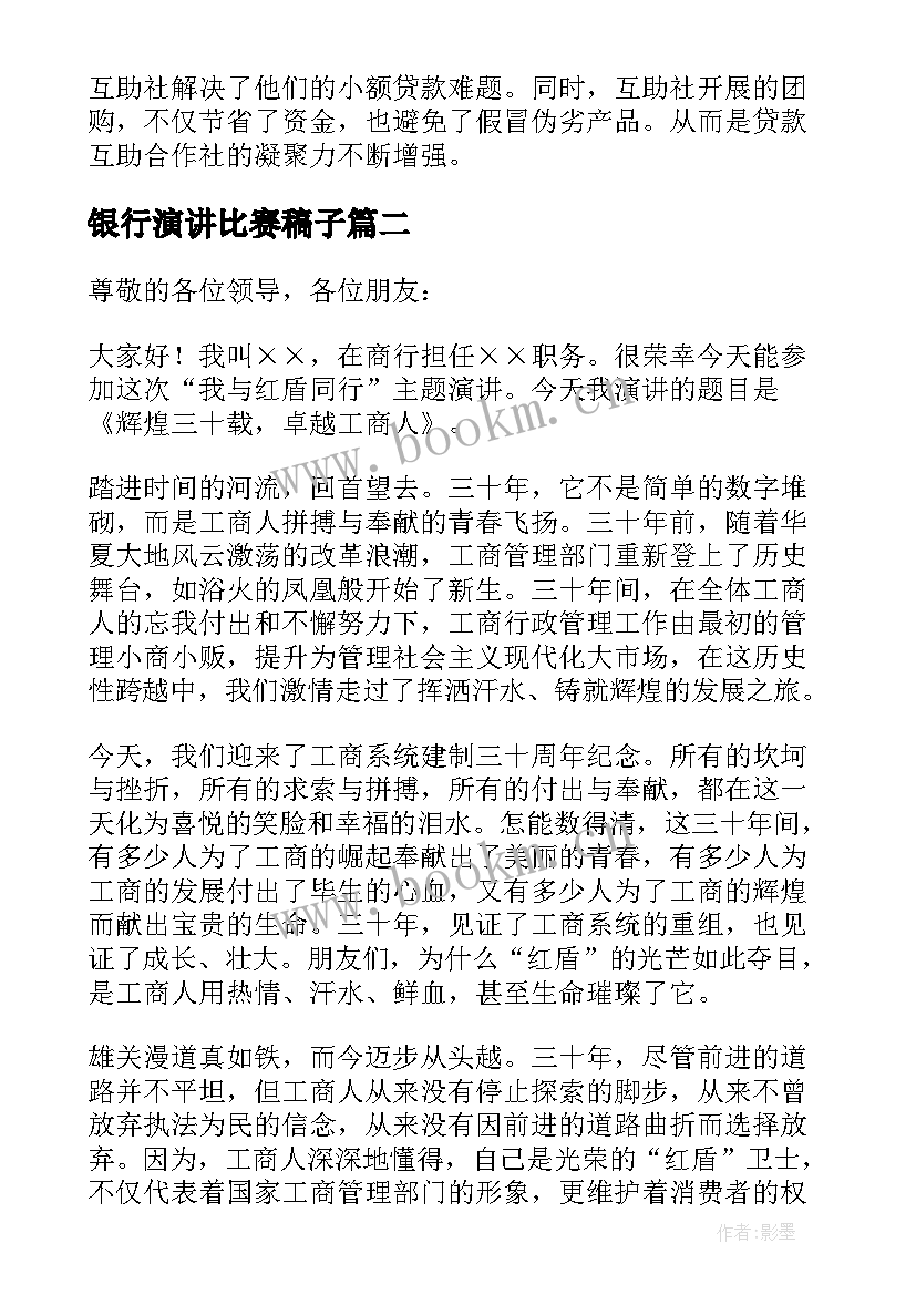 2023年银行演讲比赛稿子(优质5篇)