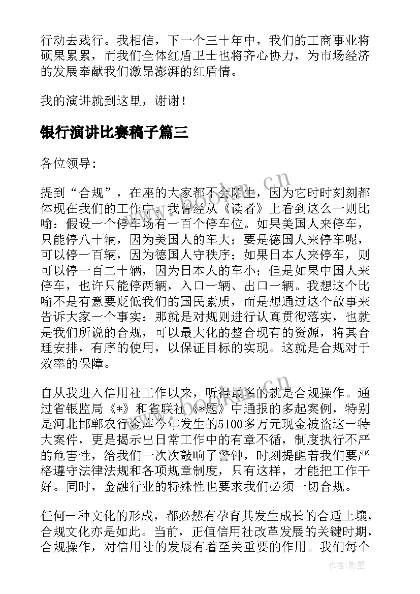 2023年银行演讲比赛稿子(优质5篇)