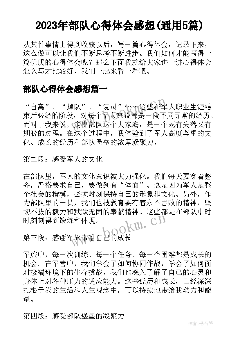 2023年部队心得体会感想(通用5篇)