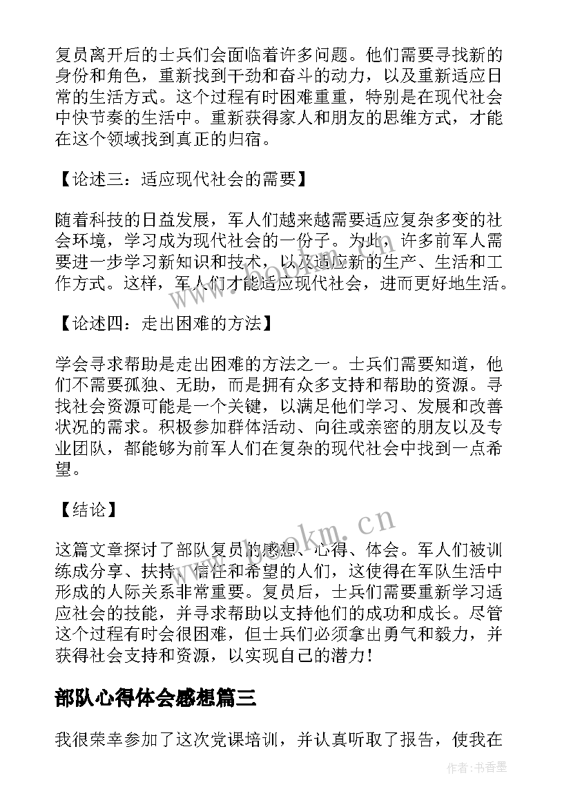 2023年部队心得体会感想(通用5篇)