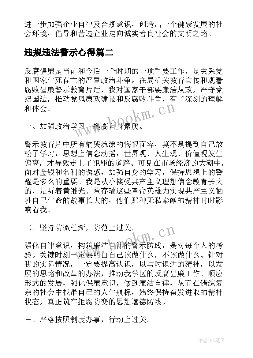 2023年违规违法警示心得(实用6篇)