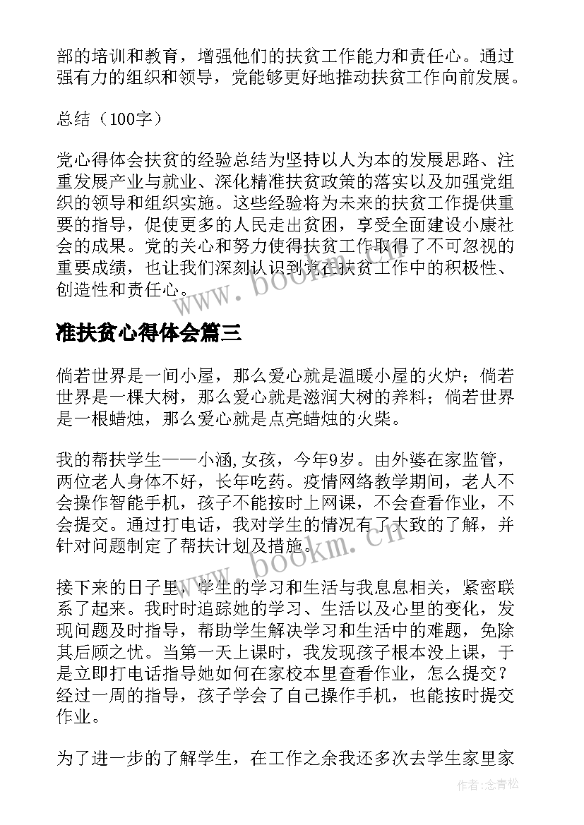 最新准扶贫心得体会 扶贫心得体会(精选5篇)